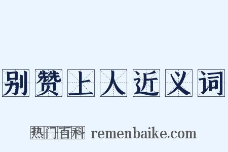 别赞上人近义词是什么意思的图片